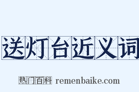 送灯台近义词是什么意思的图片